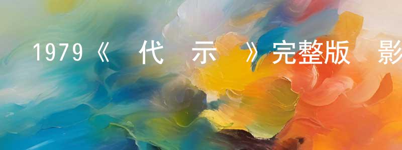 1979《現代啟示錄》完整版電影/在線觀看/百度云-美劇天堂 成海寧的blog